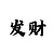 体彩排列三的玩法和技巧